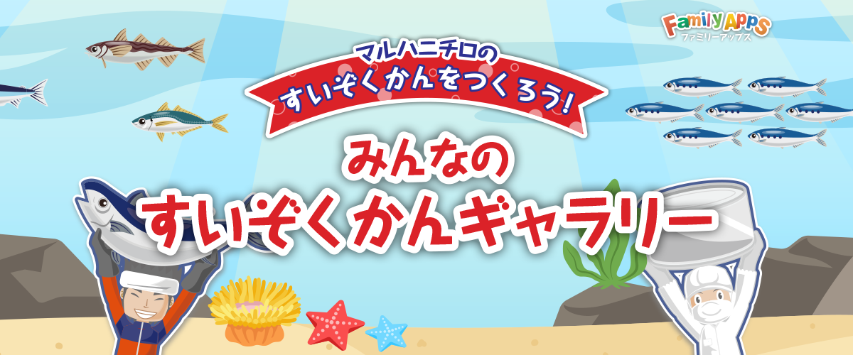すいぞくかんギャラリー